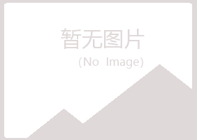 池州夏彤水泥有限公司